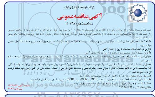 مناقصه تدارک کاغذ روکش خمیرمالی به مقدار 100 تن