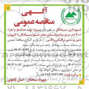 مناقصه پروژه تهیه مصالح و اجراء 3000 مترمربع پیاده روسازی معابر شهر