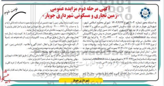 مزایده فروش 12 قطعه زمین با کاربری مسکونی و 12 قطعه با کاربری تجاری- نوبت دوم