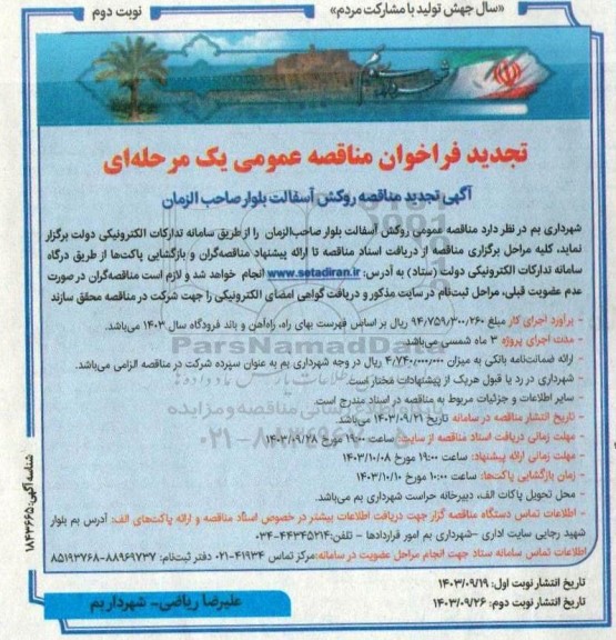تجدید مناقصه عمومی روکش آسفالت بلوار صاحب الزمان- نوبت دوم