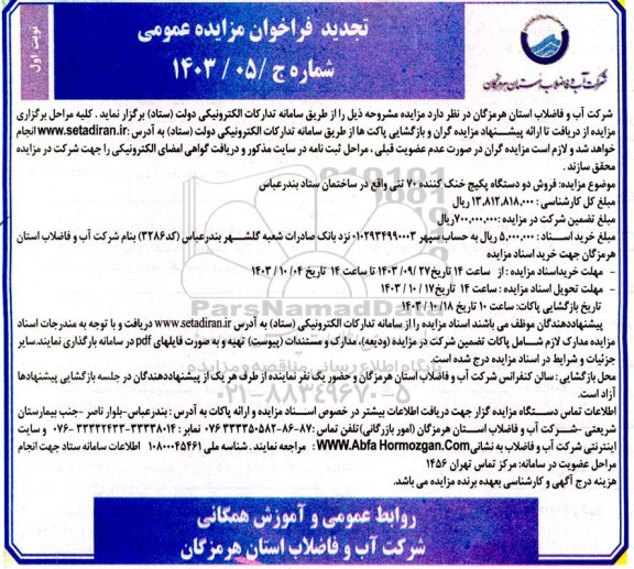 فراخوان مزایده فروش دو دستگاه پکیج خنک کننده 70 تنی تجدید