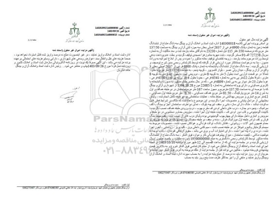 مزایده فروش ملک به پلاک ثبتی 6900 فرعی از 2637 اصلی
