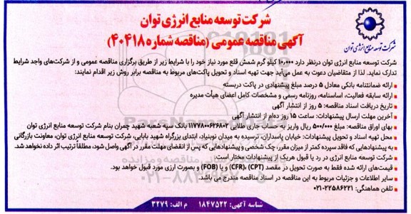 مناقصه 10.000 کیلوگرم شمش قلع