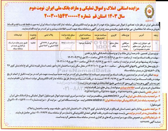 مزایده فروش تعدادی از اموال غیر منقول مازاد - نوبت دوم 