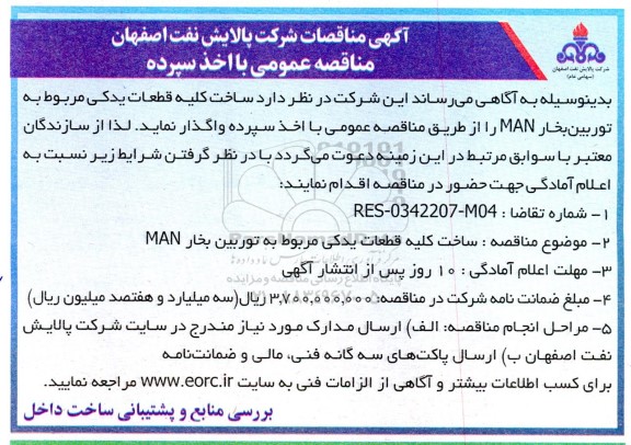 مناقصه ساخت کلیه قطعات یدکی مربوط به توربین بخار MAN