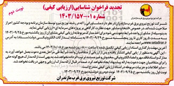 تجدید فراخوان شناسایی ارزیابی کیفی انتخاب مشاور جهت نظارت کارگاهی بر پروژه های سرمایه ای- نوبت دوم