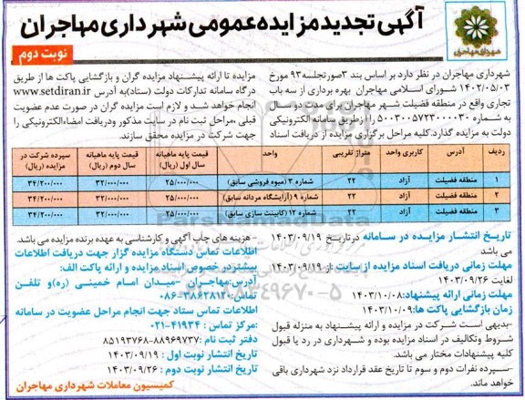 تجدید مزایده بهره برداری از سه باب تجاری - نوبت دوم