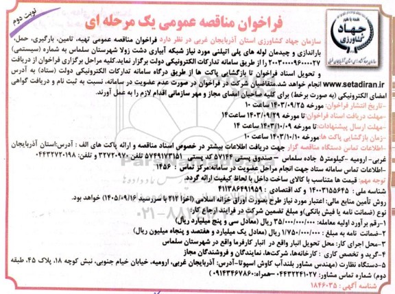 مناقصه عمومی تهیه تامین، بارگیری، حمل، باراندازی و چیدمان لوله های پلی اتیلنی - نوبت دوم