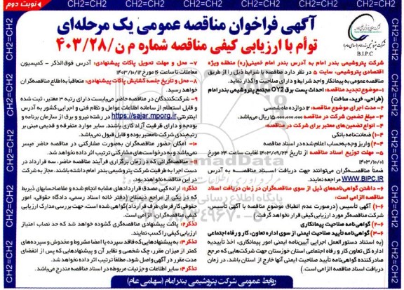 تجدید مناقصه احداث پست برق OY2 مجتمع- نوبت دوم