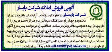 مزایده فروش یک باب آپارتمان به متراژ 120 مترمربع