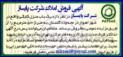 مزایده فروش یک باب منزل کلنگی به متراژ 500 مترمربع 