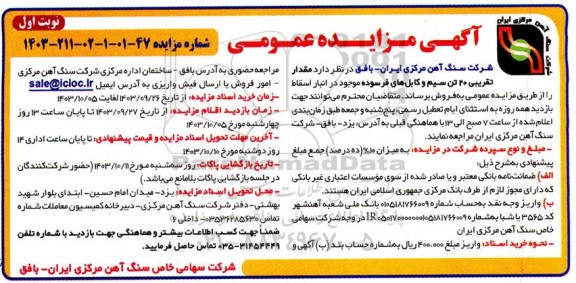 مزایده مقدار تقریبی 20 تن سیم و کابل های فرسوده
