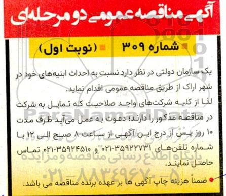 فراخوان مناقصه احداث ابنیه های