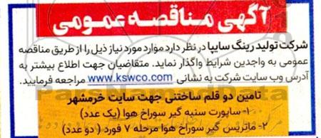 مناقصه ساپورت سنبه گیر سوراخ هوا (یک عدد) و ... 