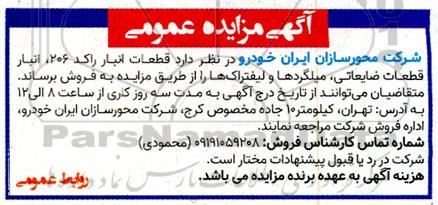 مزایده قطعات انبار راکد 206 ، انبار قطعات ضایعاتی