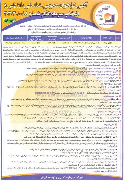  فراخوان عمومی ،شناسایی ارزیابی و انتخاب سرمایه گذار...