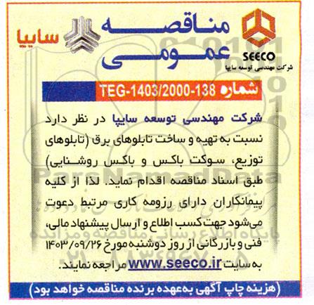 مناقصه تهیه و ساخت تابلوهای برق (تابلوهای توزیع، سوکت باکس و باکس روشنایی) 