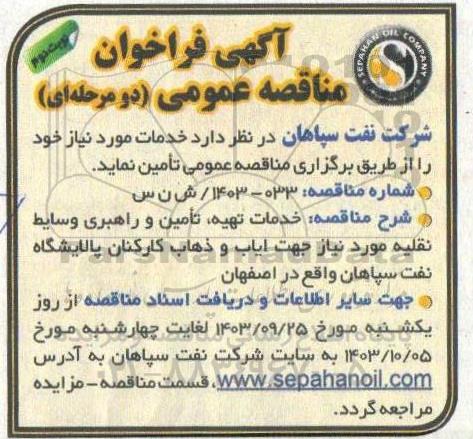 مناقصه خدمات تهیه ، تامین و راهبری وسایط نقلیه مورد نیاز جهت ایاب و ذهاب کارکنان- نوبت دوم 