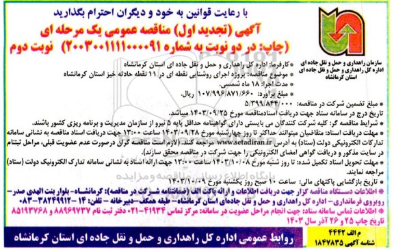 مناقصه پروژه اجرای روشنایی نقطه ای در 11 نقطه حادثه خیز استان تجدید نوبت دوم