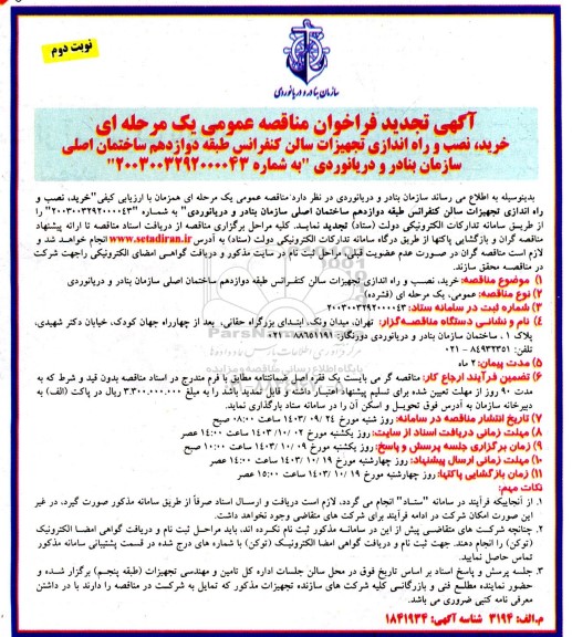 مناقصه خرید ، نصب و راه اندازی تجهیزات سالن کنفرانس- نوبت دوم