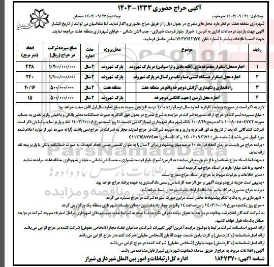 حراج حضوری اجاره محل استقرار مجموعه بازی...
