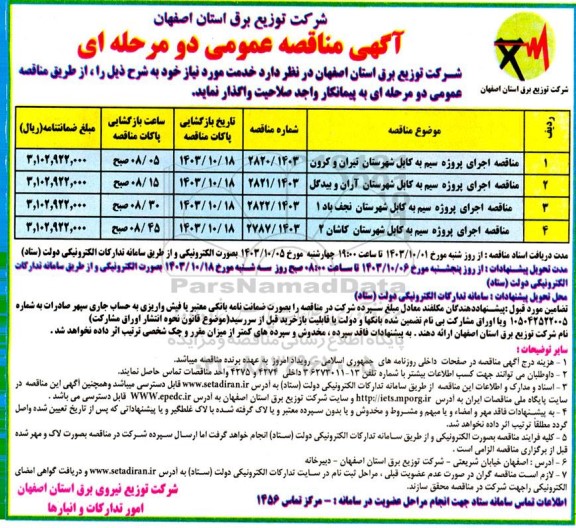 مناقصه اجرای پروژه سیم به کابل ...