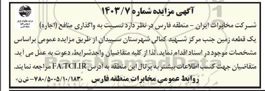 مزایده واگذاری منافع (اجاره) یک قطعه زمین جنب مرکز شهید کمالی