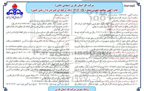 مناقصه عملیات ساختمانی - نوبت دوم 