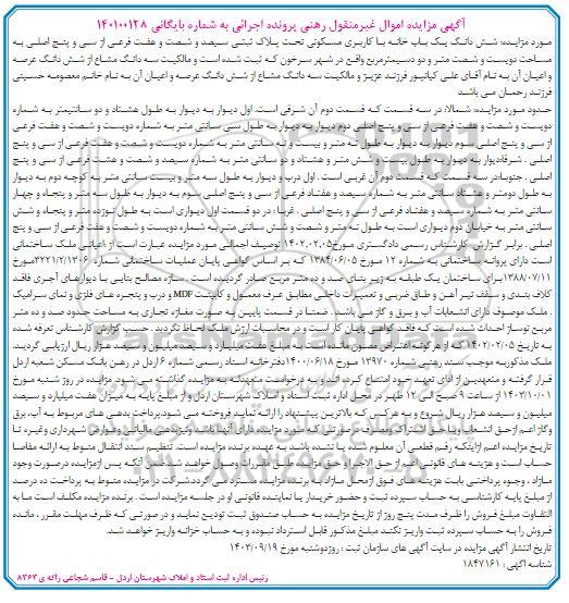 مزایده شش دانگ یک باب خانه با کاربری مسکونی دویست و شصت متر و دو دسیمتر مربع