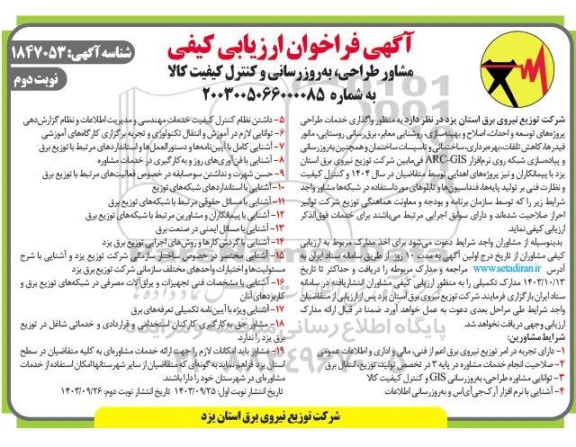 فراخوان ارزیابی کیفی مشاور طراحی، به روزرسانی و کنترل کیفیت کالا نوبت دوم 