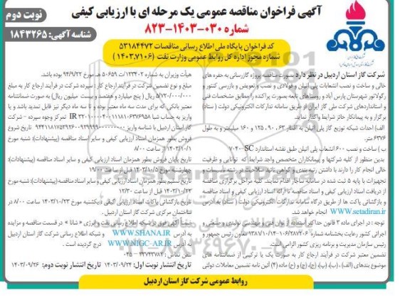 مناقصه پروژه گازرسانی به حفره های خالی و ساخت و نصب انشعابات پلی اتیلن و فولادی ...- نوبت دوم