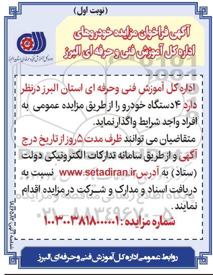 مزایده واگذاری 4 دستگاه خودرو 