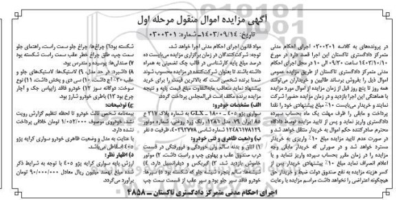 مزایده فروش سواری پژو 405 مدل 1386