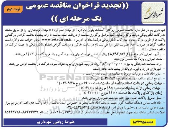 مناقصه روکش آسفالت بلوار امام تجدید نوبت دوم 