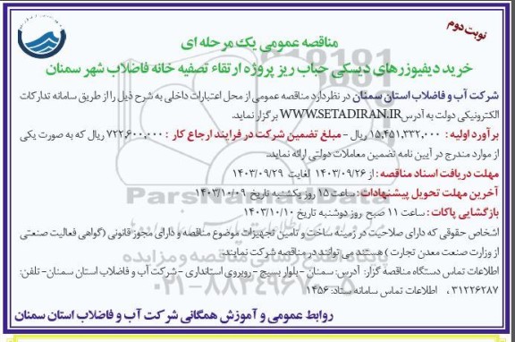 مناقصه خرید دیفیوزرهای دیسکی حباب ریز پروژه ارتقاء تصفیه خانه فاضلاب شهر - نوبت دوم