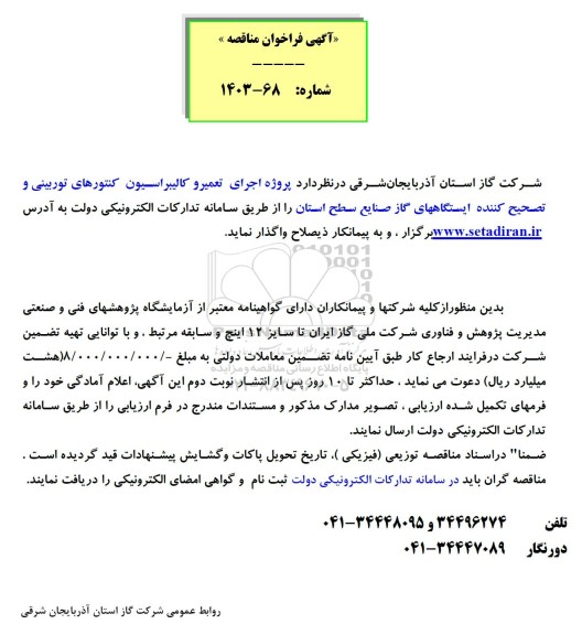 مناقصه اجرای تعمیر و کالیبراسیون کنتورهای توربینی و تصحیح کننده ایستگاه های گاز