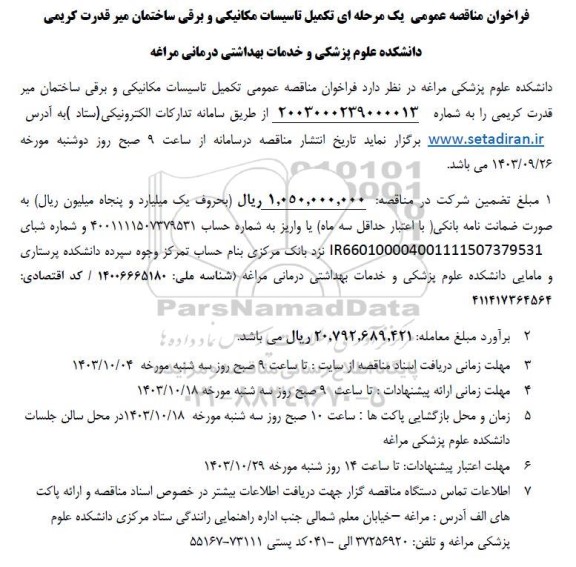 مناقصه تکمیل تاسیسات مکانیکی و برقی ساختمان