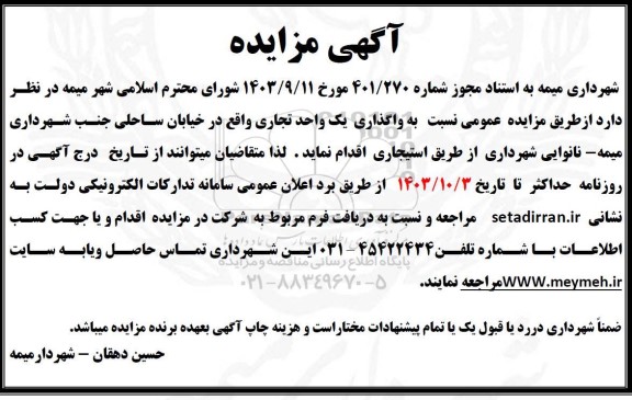 مزایده واگذاری یک واحد تجاری