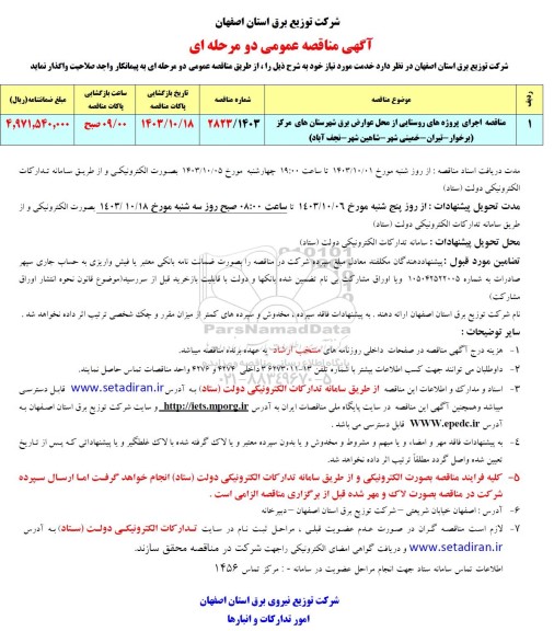 مناقصه عمومی اجرای پروژه های روستایی از محل عوارض برق....