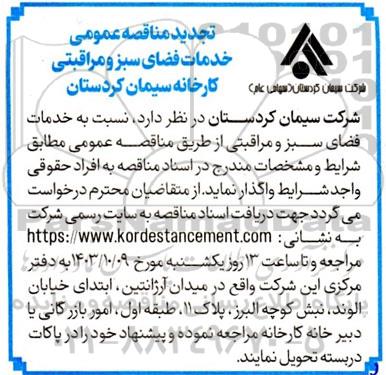 تجدید مناقصه خدمات فضای سبز و مراقبتی