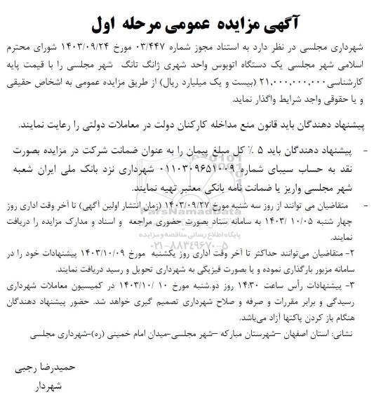 مزایده واگذاری یک دستگاه اتوبوس واحد شهری ژانگ تانگ 