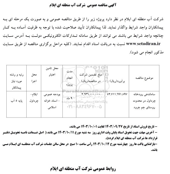 مناقصه ساماندهی رودخانه