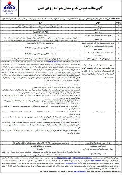 مناقصه تعمیرات ساختمان های انبار نفت..