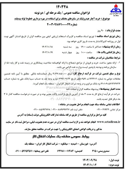فراخوان مناقصه عمومی خرید آچار هیدرولیک در سایزهای مختلف