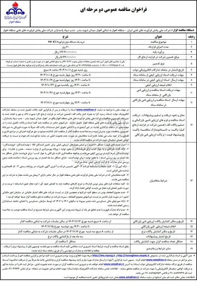 مناقصه عمومی خرید یک دستگاه دیزل ژنراتور 900KVA