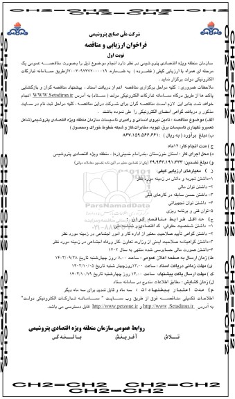 مناقصه تامین نیروی انسانی و راهبری تاسیسات سازمان 