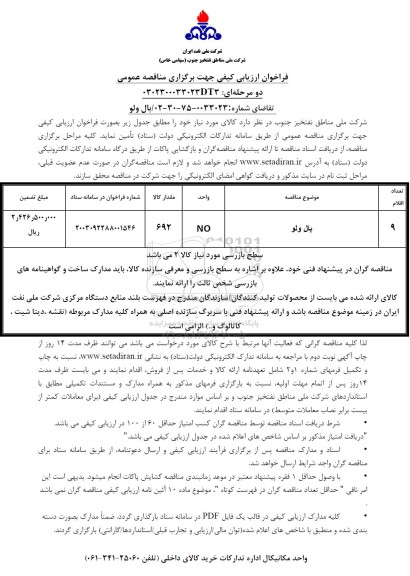 فراخوان ارزیابی کیفی مناقصه بال ولو 