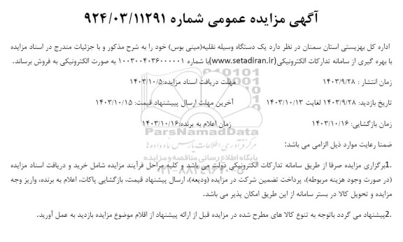 مزایده فروش یک دستگاه وسیله نقلیه مینی بوس 