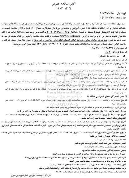 مناقصه  پروژه تهیه نصب و راه اندازی سیستم دوربینهای نظارت تصویری 