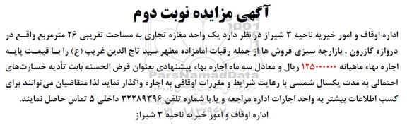 مزایده یک واحد مغازه تجاری به مساحت تقریبی 26 متر مربع- نوبت دوم